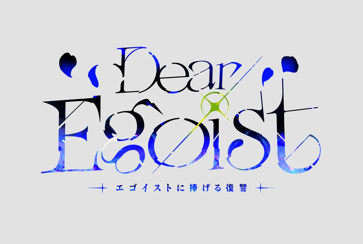 『Dear Egoist —エゴイストに捧げる復讐—』タイトルロゴ（濃紺）