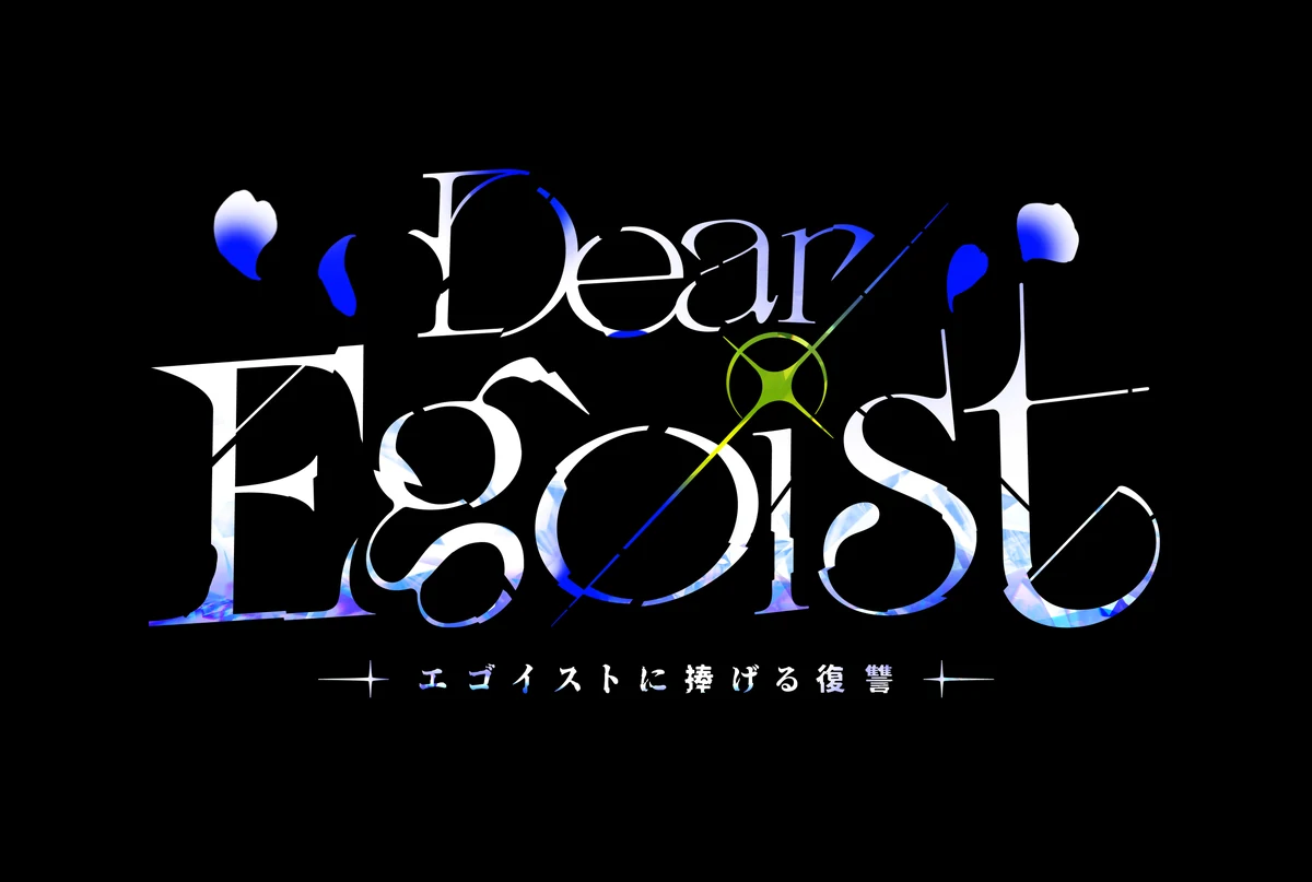 『Dear Egoist —エゴイストに捧げる復讐—』タイトルロゴ（白）