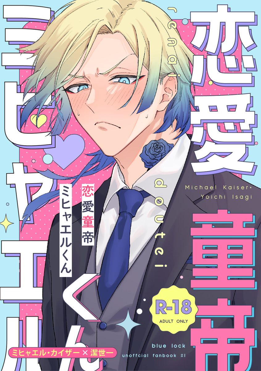 恋愛童帝ミヒャエルくん 表紙