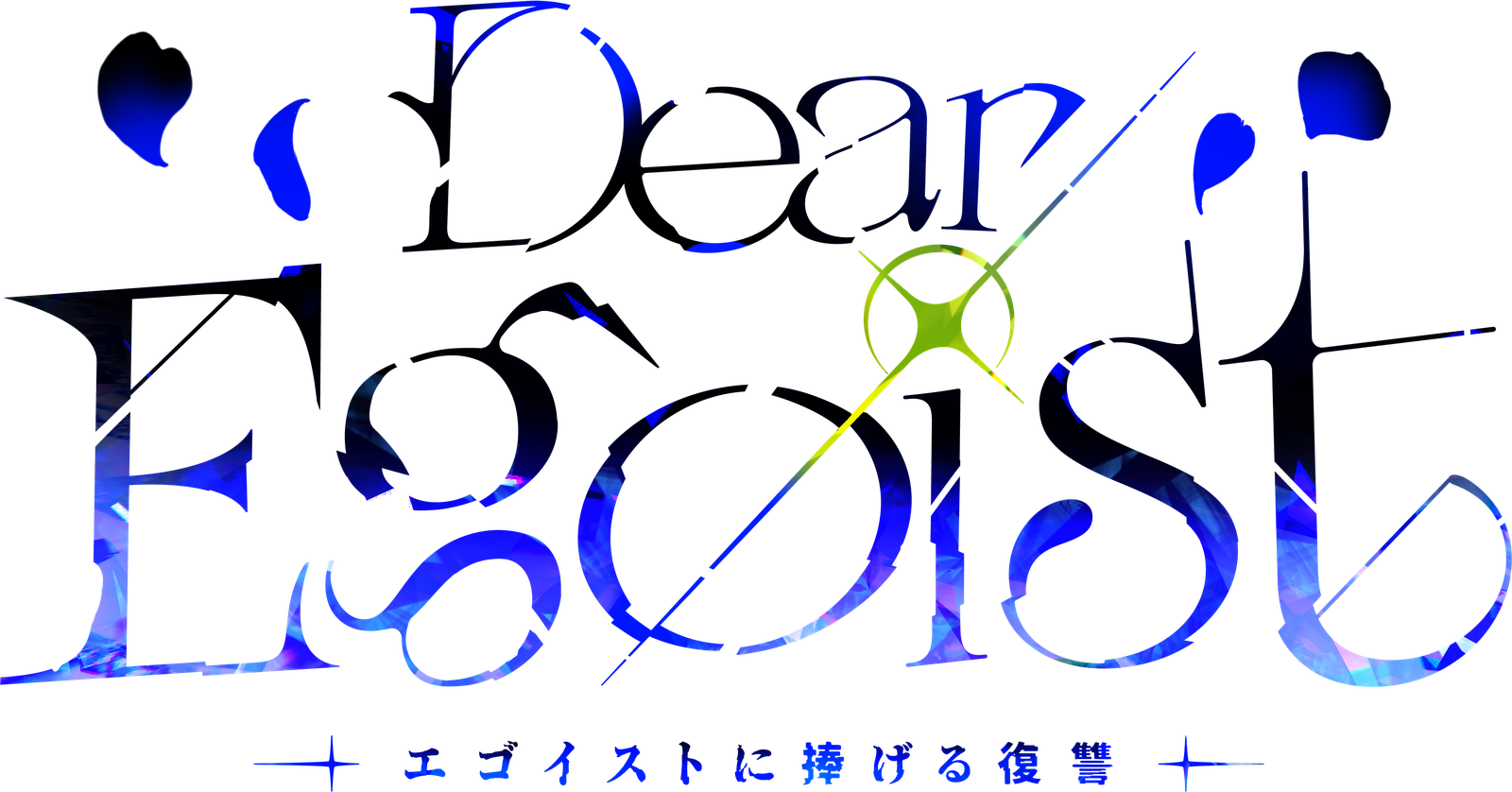 Dear Egoist